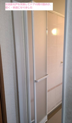 我孫子市のリフォーム店　　　　　　　『　浴室のドアが壊れて新しいドアに交換！八千代市U様邸　』